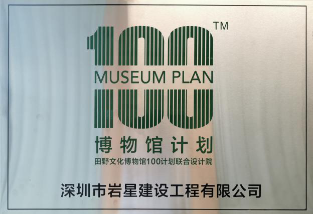 深圳巖星建設(shè)博物館100計劃插圖(3) 深圳巖星建設(shè)博物館100計劃插圖(3)